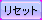 btn_reset.png